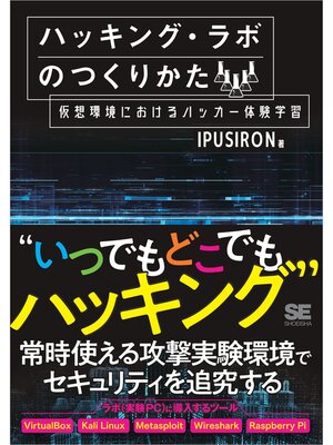 cover image of ハッキング・ラボのつくりかた 仮想環境におけるハッカー体験学習